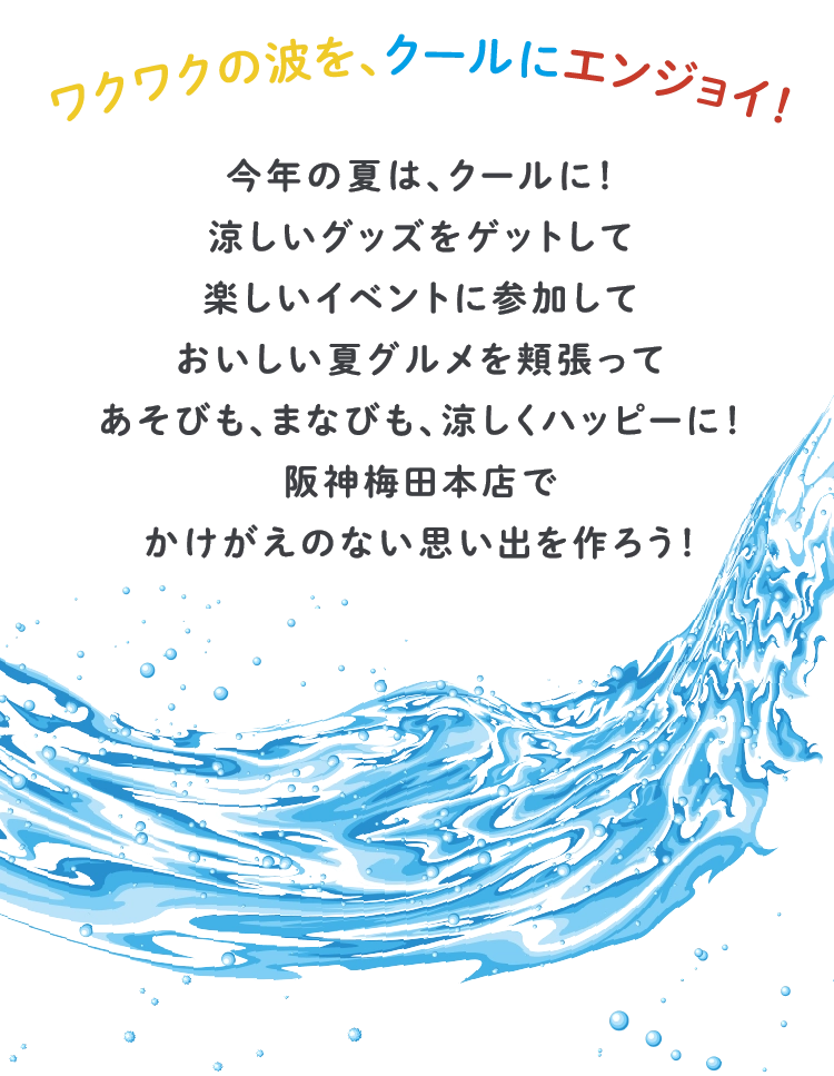ワクワクの波を、クールにエンジョイ！