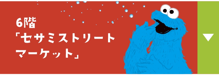 6階「セサミストリートマーケット」