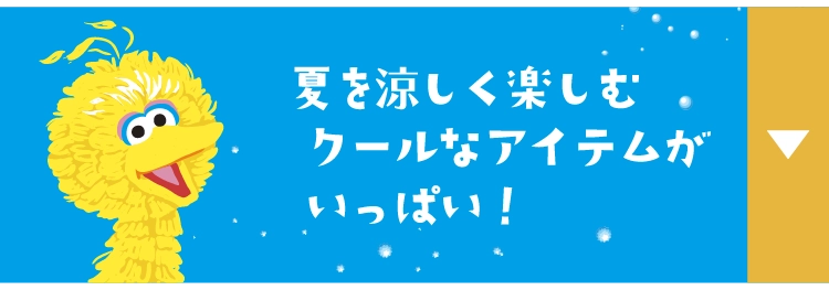 夏を涼しく楽しむクールなアイテムがいっぱい！