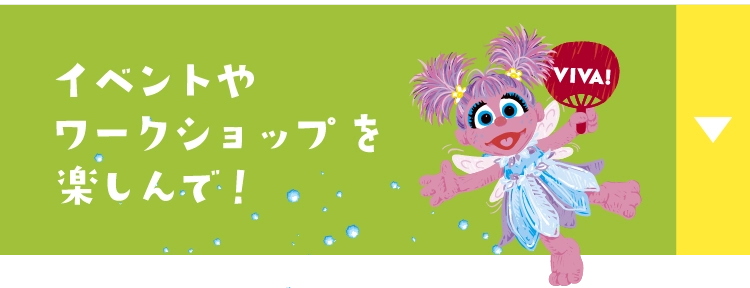 イベントやワークショップを楽しんで！