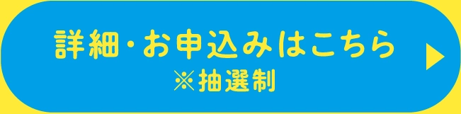 詳細・お申込みはこちら※抽選制