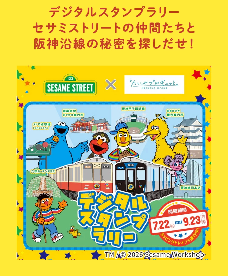 デジタルスタンプラリーセサミストリートの仲間たちと阪神沿線の秘密を探しだせ！