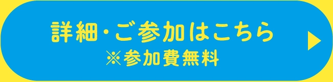 詳細・ご参加はこちら※参加費無料
