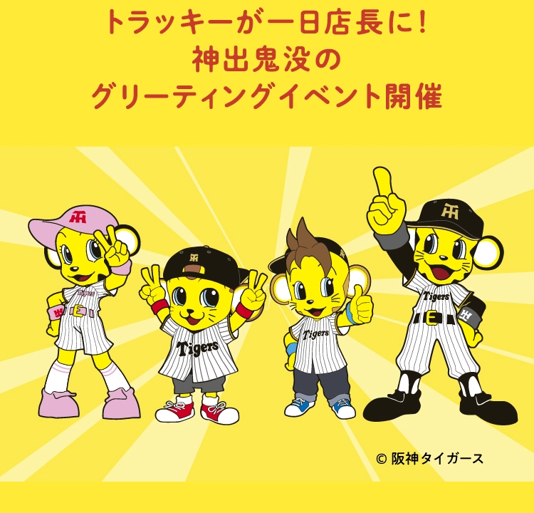 トラッキーが一日店長に！神出鬼没のグリーティングイベント開催
