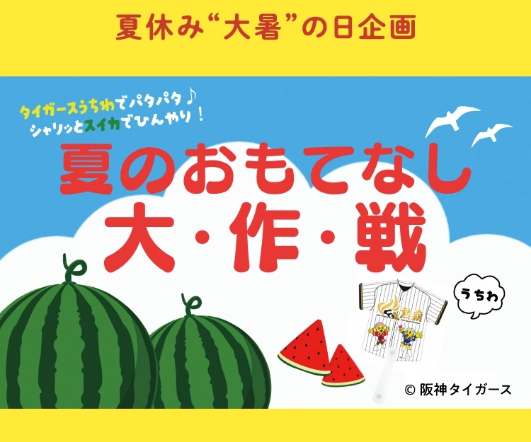 夏休み“大暑”の日企画