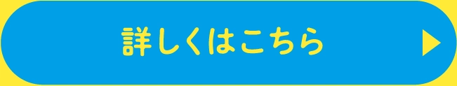 詳しくはこちら