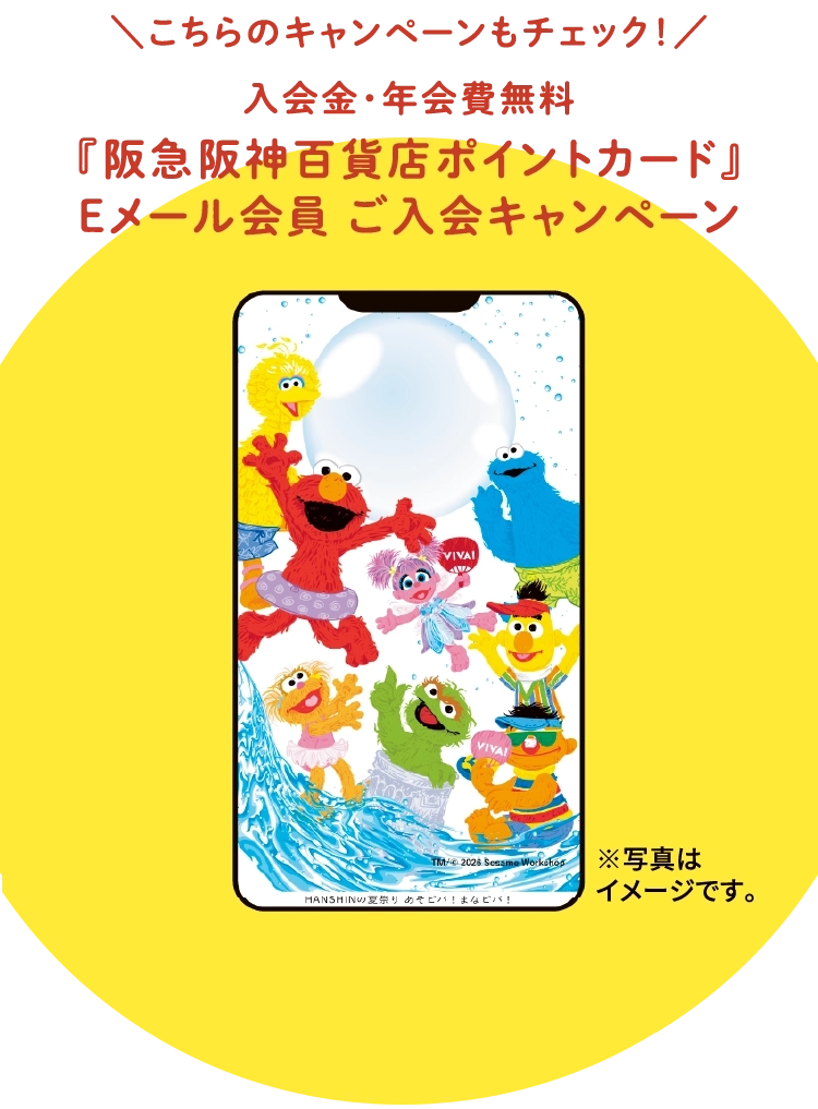 ＼こちらのキャンペーンもチェック！／入会金・年会費無料『阪急阪神百貨店ポイントカード』Eメール会員 ご入会キャンペーン