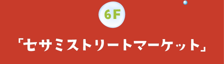 6階「セサミストリートマーケット」