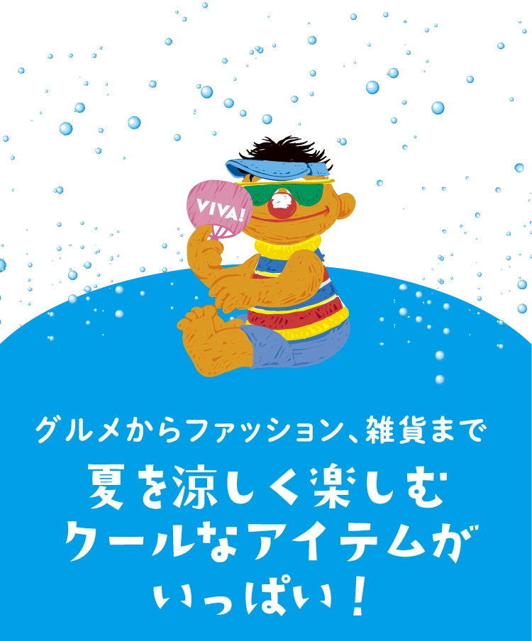 夏を涼しく楽しむクールなアイテムがいっぱい！