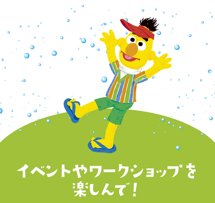 イベントやワークショップを楽しんで！