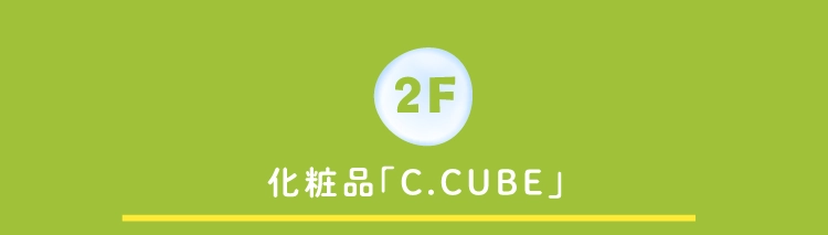  化粧品「C.CUBE」
