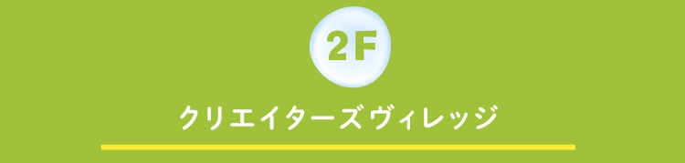  クリエイターズヴィレッジ