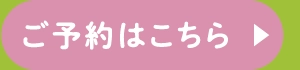 ご予約はこちら