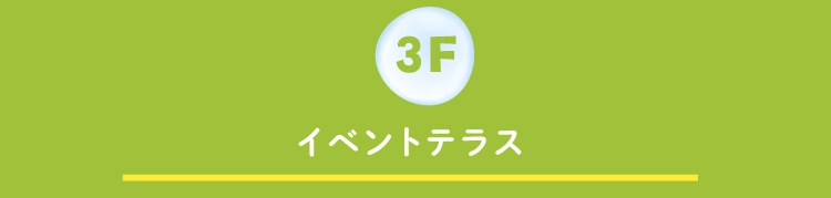  イベントテラス