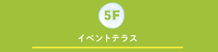  イベントテラス