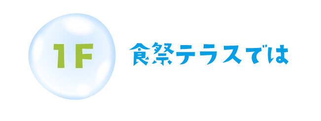 食祭テラスでは