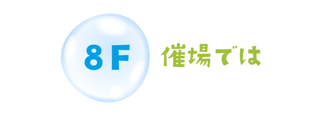 催場では