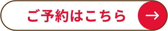 ご予約はこちら