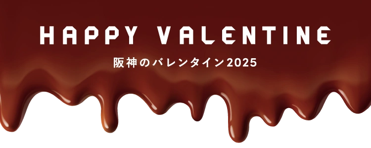 happy valentine 阪神のバレンタイン2025