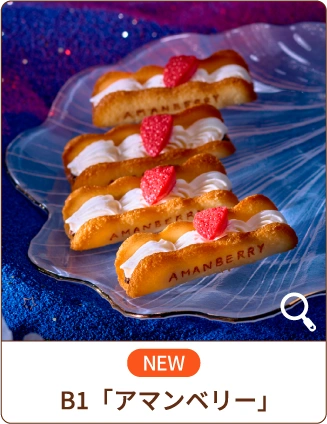 NEW B1「アマンベリー」