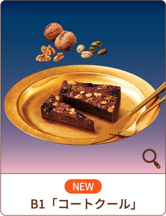 NEW B1「コートクール」