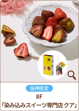 阪神限定 8F「染み込みスイーツ専門店 クア」