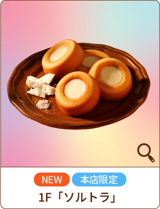 NEW 本店限定 1F「ソルトラ」
