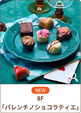 NEW 8F「バレンチノショコラティエ」