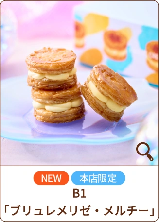 NEW 本店限定 B1「ブリュレメリゼ・メルチー」