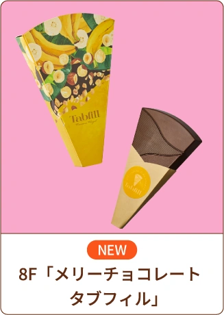 NEW 8F「メリーチョコレート タブフィル」