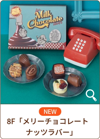 NEW 8F「メリーチョコレート ナッツラバー」