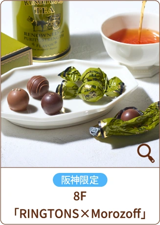 阪神限定 8F「RINGTONS×Morozoff」