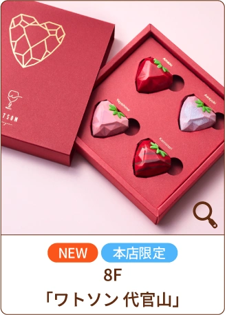 NEW 本店限定 8F「ワトソン 代官山」