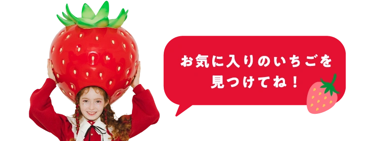 お気に入りのいちごを見つけてね！