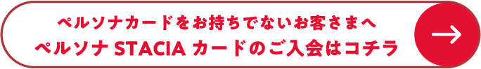 ペルソナカードをお持ちでないお客さまへ ペルソナstaciaカードのご入金はコチラ