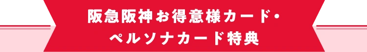 阪急阪神お得意様カード・ペルソナカード特典