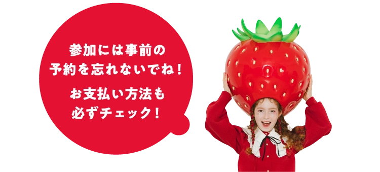 参加には事前の予約方法を忘れないでね！お支払い方法も必ずチェック！