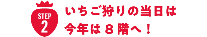 step2 いちご狩り当日は今年は8階へ！