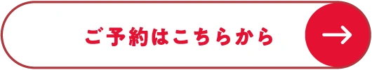 ご予約はこちらから