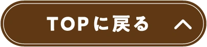 トップに戻る