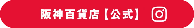 阪神百貨店の公式インスタグラム