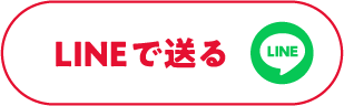 ラインで送る