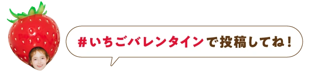 #(ハッシュタグ)いちごバレンタインで投稿してね！