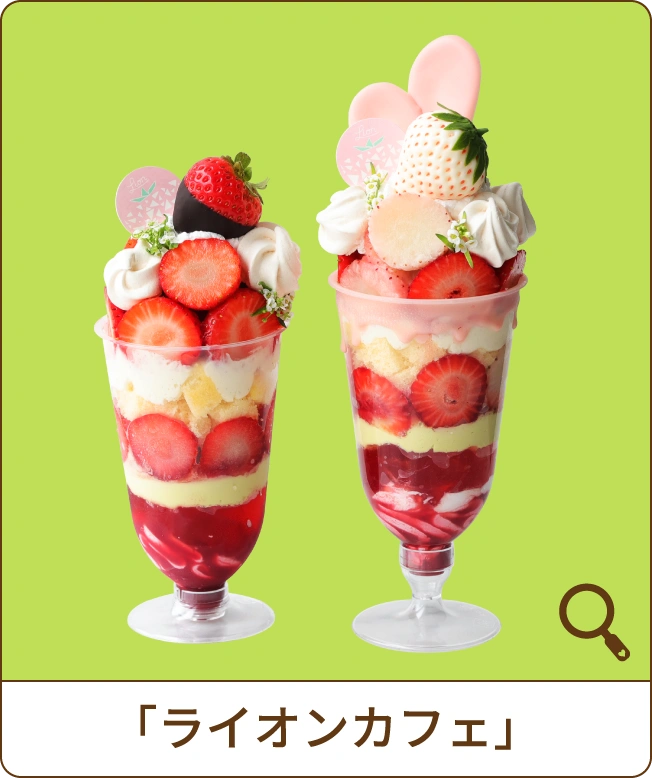 「ライオンカフェ」