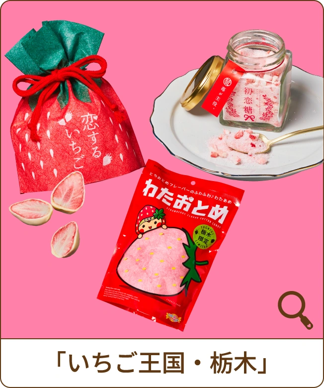 「いちご王国・栃木」