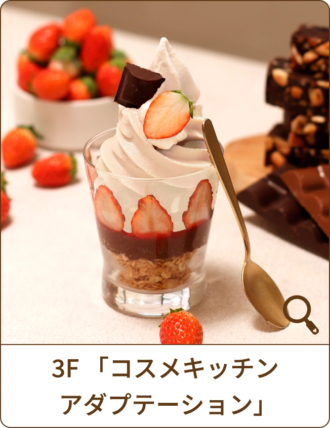3F「コスメキッチン アダプテーション」