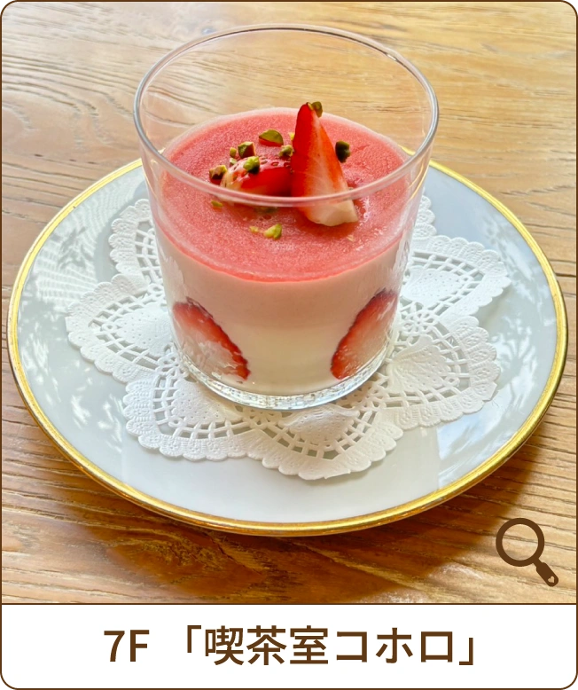 7F「喫茶室コホロ」