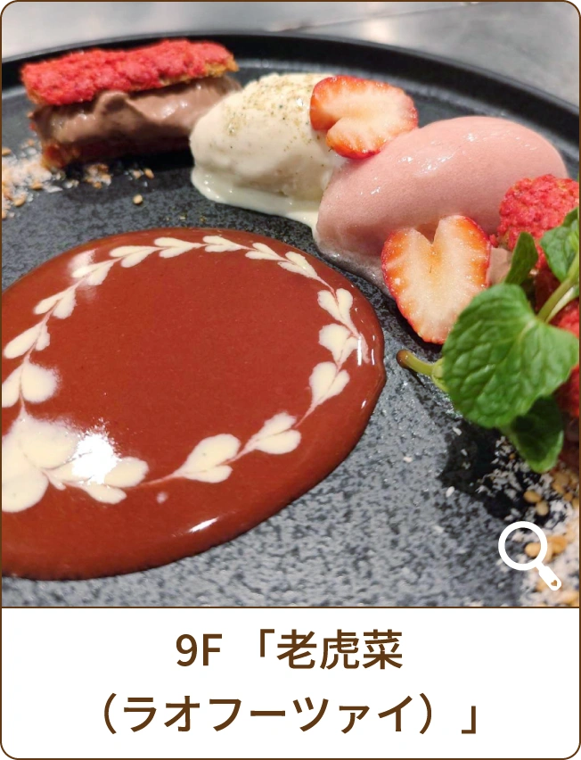 9F「老虎菜（ラオフーツァイ）」