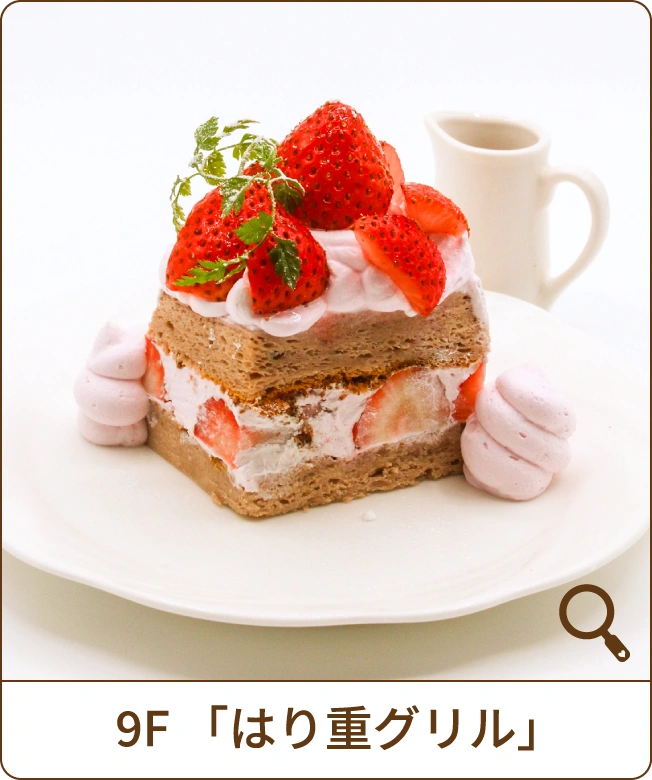 9F「はり重グリル」