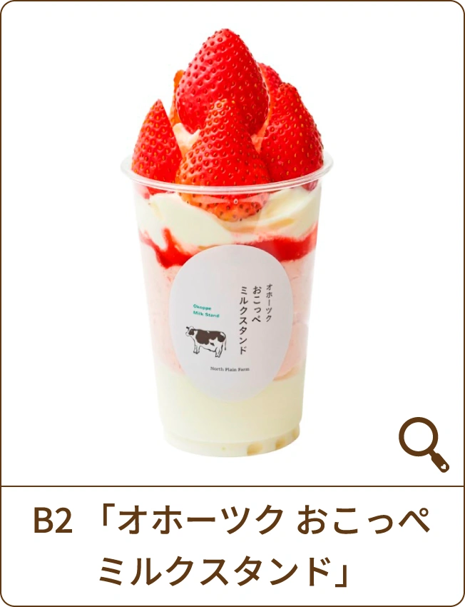 B2「オホーツク おこっぺミルクスタンド」